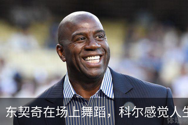 东契奇在场上舞蹈，科尔感觉人生不公！