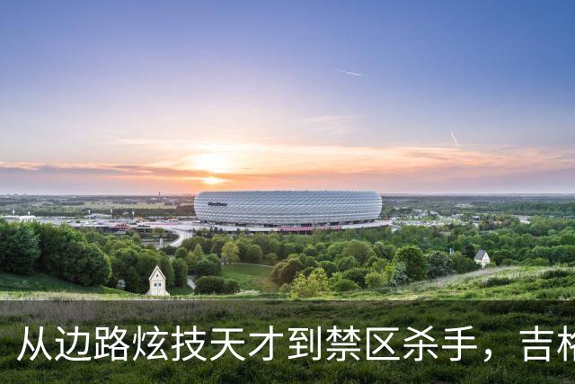从边路炫技天才到禁区杀手，吉格斯：关键时刻，永远可以相信C罗