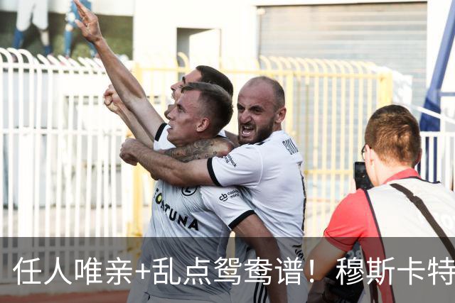 任人唯亲+乱点鸳鸯谱！穆斯卡特若被刘建业双杀，还有免死金牌吗？学学司机吧