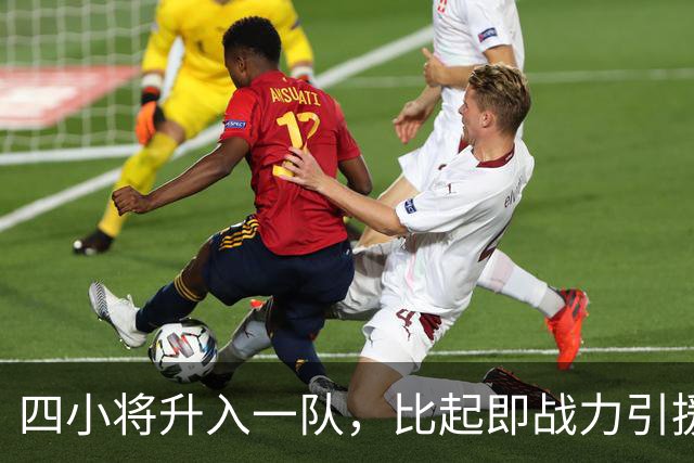 四小将升入一队，比起即战力引援，这才是山东篮球的底气