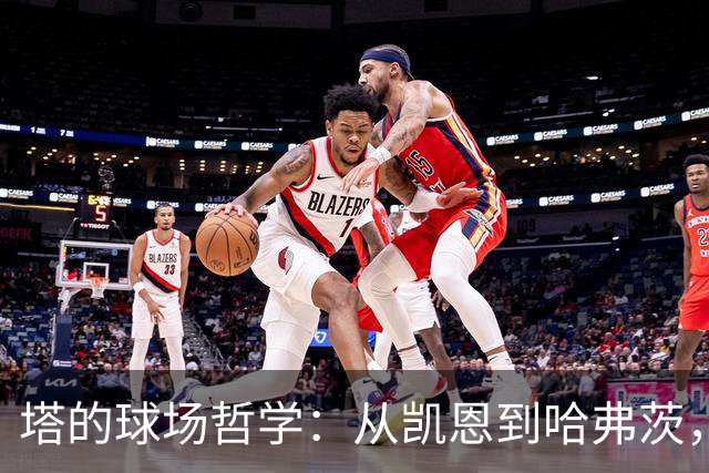 塔的球场哲学：从凯恩到哈弗茨，友情与成长的故事