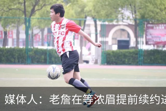 媒体人：老詹在等浓眉提前续约进展 若浓眉续约不顺可组队去勇士