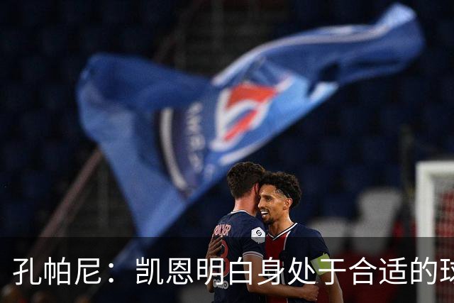 孔帕尼：凯恩明白身处于合适的球队必须尽可能赢下一切冠军