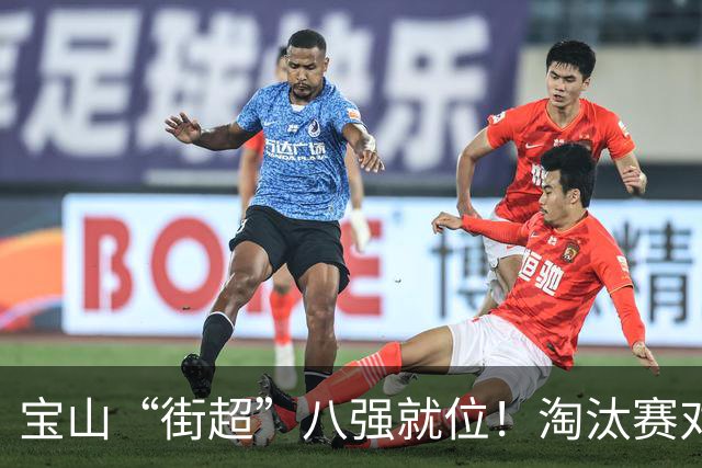 宝山“街超”八强就位！淘汰赛对阵抽签揭晓→