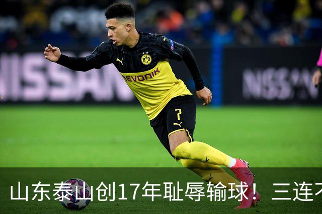 山东泰山创17年耻辱输球！三连不胜，韩鹏下课是解药还是遮羞布？