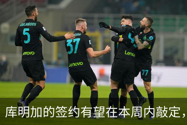 库明加的签约有望在本周内敲定，湖人和森林狼是他最可能的下家？