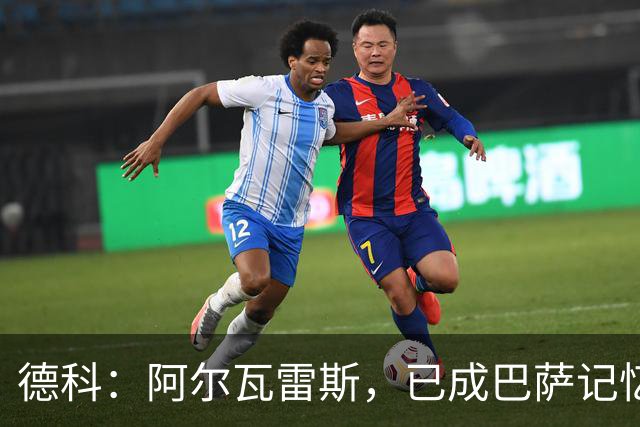 德科：阿尔瓦雷斯，已成巴萨记忆中的小插曲