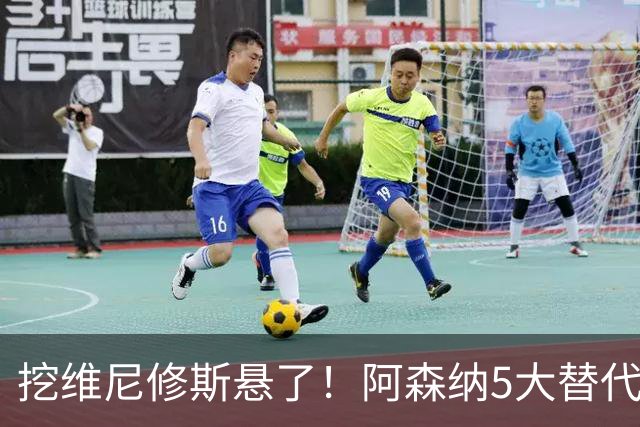 挖维尼修斯悬了！阿森纳5大替代者出炉，巴萨飞翼最适合塔帅