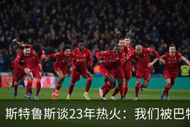 斯特鲁斯谈23年热火：我们被巴特勒带动了起来 那是最纯粹的篮球