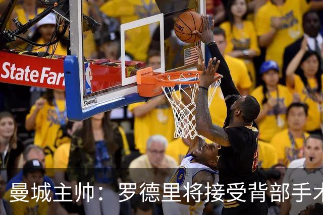 曼城主帅：罗德里将接受背部手术 具体复出时间待定