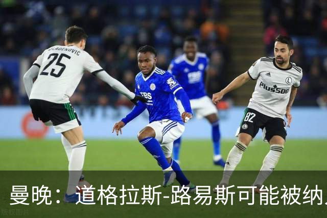 曼晚：道格拉斯-路易斯可能被纳入齐尔克泽转会尤文的交易