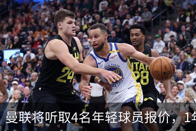 曼联将听取4名年轻球员报价，1年前拒绝用作交易添头之人也在列