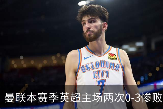 曼联本赛季英超主场两次0-3惨败 3战仅打进1球
