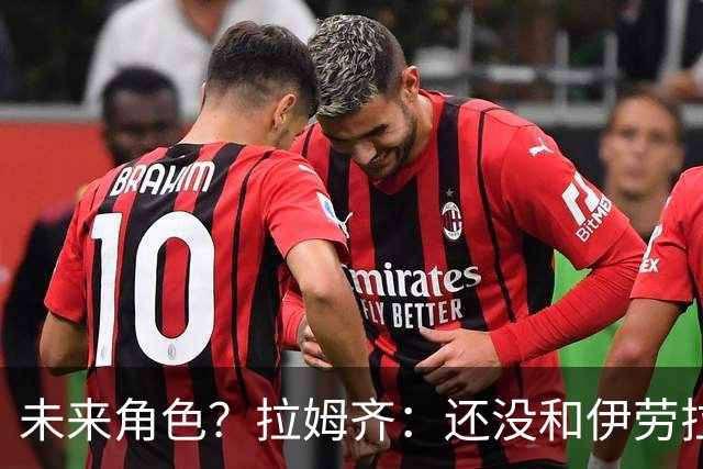 未来角色？拉姆齐：还没和伊劳拉谈过，但无论什么我都会接受