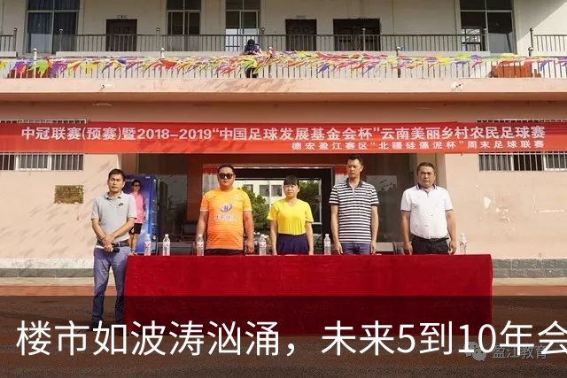 楼市如波涛汹涌，未来5到10年会有怎样的浪花？