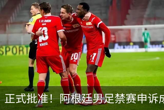 正式批准！阿根廷男足禁赛申诉成功，国际足联再惹争议