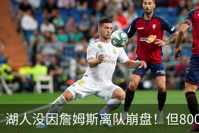 湖人没因詹姆斯离队崩盘！但800万撬动4.3亿，巨星效应太夸张
