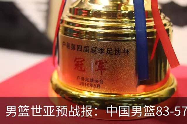 男篮世亚预战报：中国男篮83-57大胜卡塔尔男篮，杨瀚森15+8+1