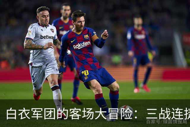 白衣军团的客场大冒险：三战连捷，能否传说成真？