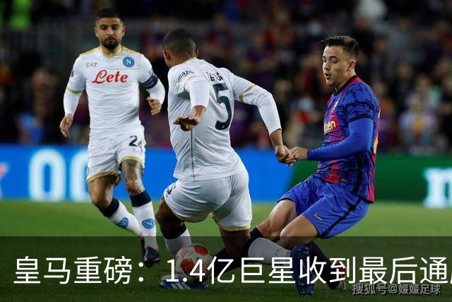 皇马重磅：1.4亿巨星收到最后通牒，年薪2200万续约，否则9000万出售