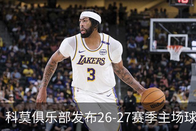 科莫俱乐部发布26-27赛季主场球衣，餐厅员工码头工人率先上身