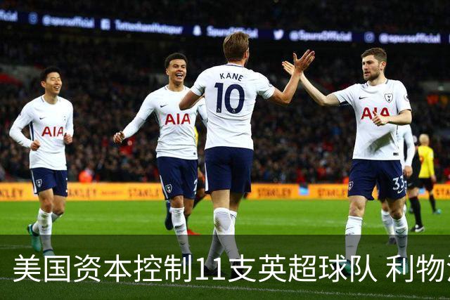 美国资本控制11支英超球队 利物浦估值达60亿美元