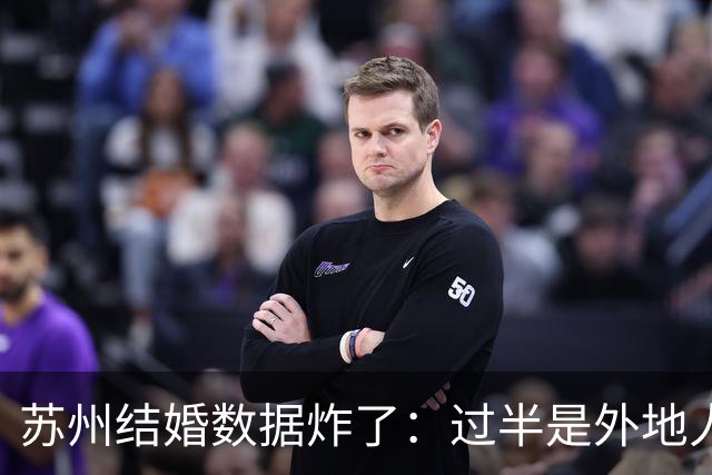 苏州结婚数据炸了：过半是外地人，上海更狠！大城市要拼命抢人？