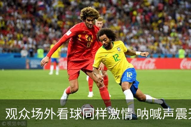 观众场外看球同样激情 呐喊声震天点燃大连夏夜