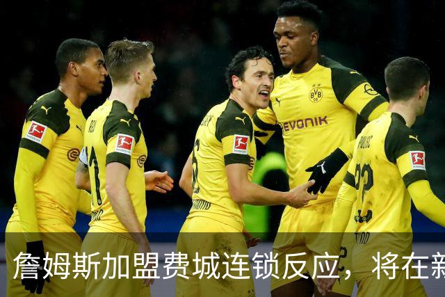 詹姆斯加盟费城连锁反应，将在新赛季撬动上亿美元的经济价值！
