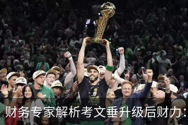 财务专家解析考文垂升级后财力：花钱不保证成功，但确实能帮你兜底