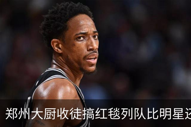 郑州大厨收徒搞红毯列队比明星还排场，网友一看乐了：菜做得咋样不知道，这架势是真足