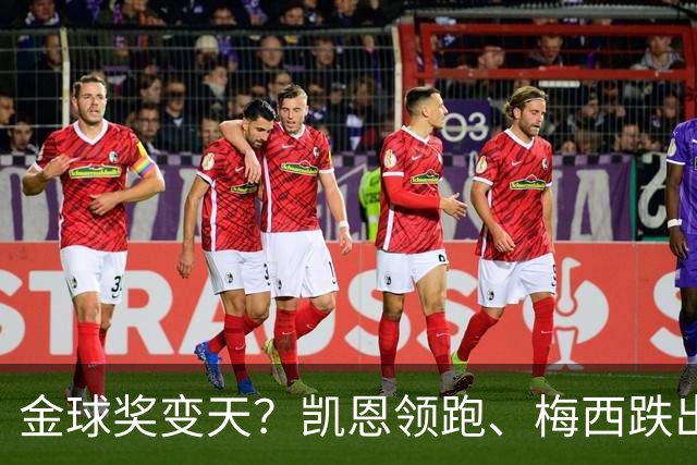 金球奖变天？凯恩领跑、梅西跌出前三，这榜单真能信吗？