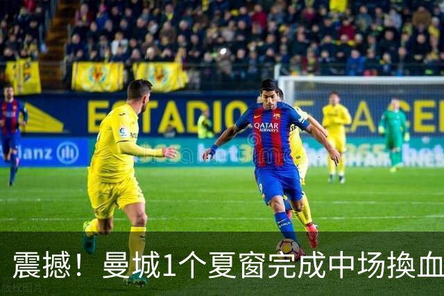 震撼！曼城1个夏窗完成中场換血 3.75亿欧连签3大巨星 恩佐创2大纪录