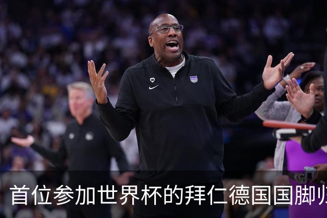 首位参加世界杯的拜仁德国国脚归队，帕夫洛维奇今日参加体检