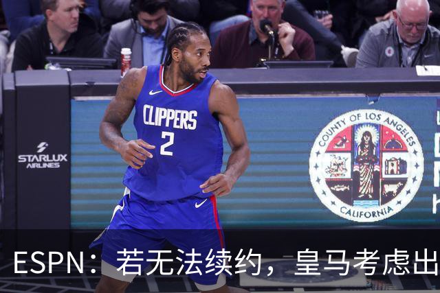 ESPN：若无法续约，皇马考虑出售维尼修斯，且不提高续约报价