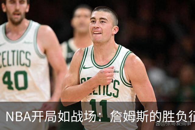 NBA开局如战场：詹姆斯的胜负征程与76人的小插曲