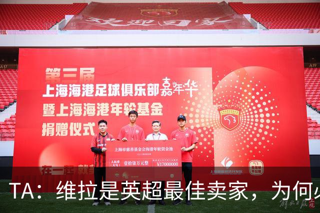 TA：维拉是英超最佳卖家，为何必须如此