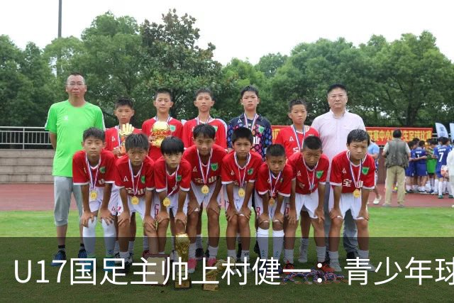 U17国足主帅上村健一：青少年球员培养需要五环并重